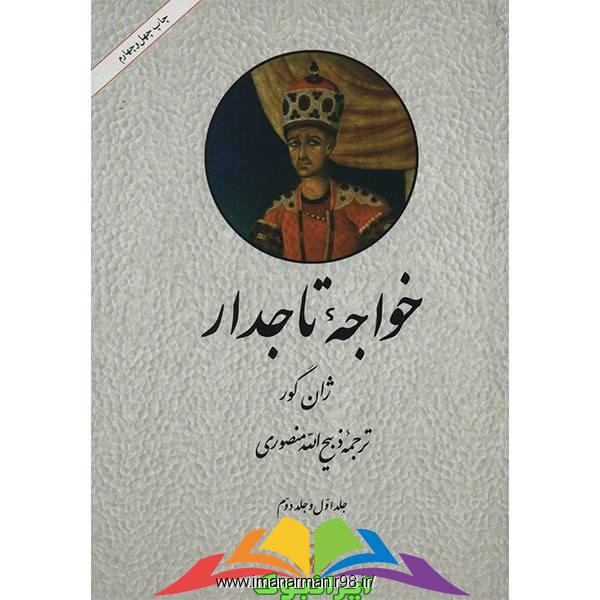 کتاب خواجه تاجدار در دو جلد